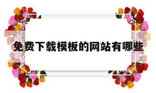 免费下载模板的网站有哪些(免费下载模板的网站有哪些呢),免费下载模板的网站有哪些,模板,百度,免费,第1张 免费下载模板的网站有哪些(免费下载模板的网站有哪些呢),免费下载模板的网站有哪些(免费下载模板的网站有哪些呢),免费下载模板的网站有哪些,模板,百度,免费,第1张