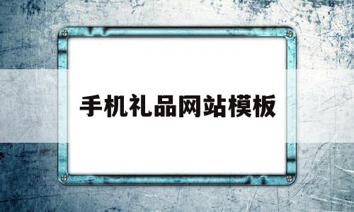 手机礼品网站模板(手机礼品网站模板怎么做),手机礼品网站模板(手机礼品网站模板怎么做),手机礼品网站模板,模板,html,网站建设,第1张