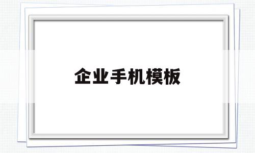 企业手机模板(企业手机办公软件下载),企业手机模板(企业手机办公软件下载),企业手机模板,模板,微信,浏览器,第1张