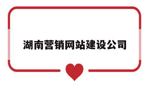 湖南营销网站建设公司(湖南网络营销公司),湖南营销网站建设公司,信息,百度,微信,第1张 湖南营销网站建设公司(湖南网络营销公司),湖南营销网站建设公司(湖南网络营销公司),湖南营销网站建设公司,信息,百度,微信,第1张
