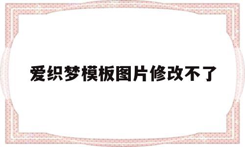 爱织梦模板图片修改不了(织梦logo修改),爱织梦模板图片修改不了(织梦logo修改),爱织梦模板图片修改不了,模板,html,织梦模板,第1张