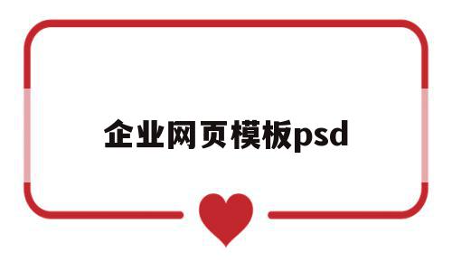 企业网页模板psd(企业网站制作网页设计),企业网页模板psd,模板,百度,源码,第1张 企业网页模板psd(企业网站制作网页设计),企业网页模板psd(企业网站制作网页设计),企业网页模板psd,模板,百度,源码,第1张