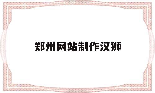 郑州网站制作汉狮(汉狮广告影视有限公司),郑州网站制作汉狮(汉狮广告影视有限公司),郑州网站制作汉狮,相关资料,影视制作,郑州网站制,第1张