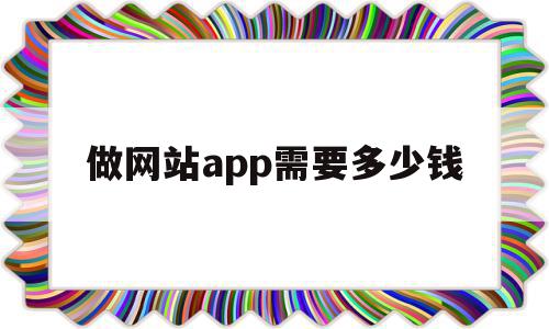 做网站app需要多少钱(网站做成app需要多少钱),做网站app需要多少钱(网站做成app需要多少钱),做网站app需要多少钱,模板,APP,科技,第1张