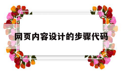 网页内容设计的步骤代码(网页内容设计的步骤代码是什么?),网页内容设计的步骤代码(网页内容设计的步骤代码是什么?),网页内容设计的步骤代码,模板,浏览器,html,第1张