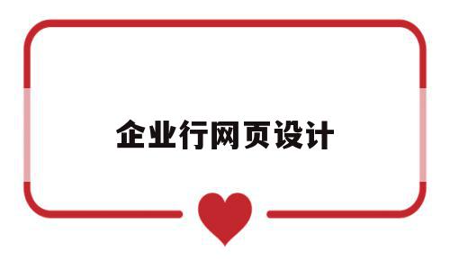 企业行网页设计(企业网页设计作品分析),企业行网页设计(企业网页设计作品分析),企业行网页设计,信息,模板,营销,第1张