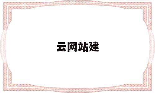 云网站建(云网站建设 优帮云),云网站建,文章,免费,网站建设,第1张 云网站建(云网站建设 优帮云),云网站建(云网站建设 优帮云),云网站建,文章,免费,网站建设,第1张
