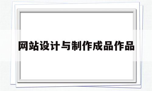 网站设计与制作成品作品(网站设计与制作成品作品展示),网站设计与制作成品作品,模板,网站建设,导航,第1张 网站设计与制作成品作品(网站设计与制作成品作品展示),网站设计与制作成品作品(网站设计与制作成品作品展示),网站设计与制作成品作品,模板,网站建设,导航,第1张