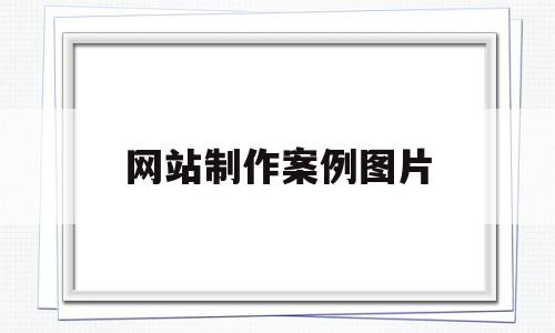 网站制作案例图片(网站制作案例图片素材),网站制作案例图片(网站制作案例图片素材),网站制作案例图片,信息,模板,文章,第1张