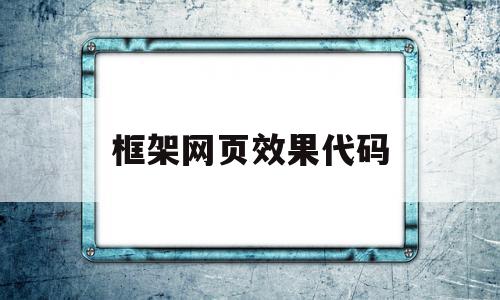 框架网页效果代码(框架网页效果代码是什么)