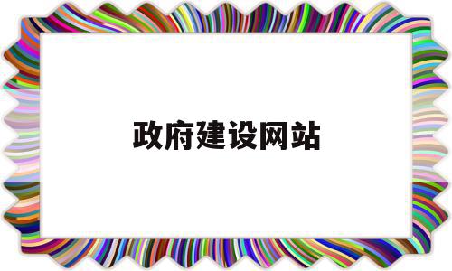 政府建设网站(政府网站https),政府建设网站(政府网站https),政府建设网站,信息,文章,营销,第1张