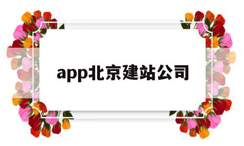 app北京建站公司(北京企业建站系统模板),app北京建站公司(北京企业建站系统模板),app北京建站公司,信息,模板,营销,第1张