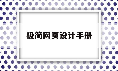 极简网页设计手册(极简网页设计手册下载),极简网页设计手册(极简网页设计手册下载),极简网页设计手册,百度,html,科技,第1张