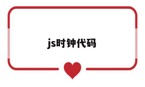 js时钟代码(js数码时钟代码)