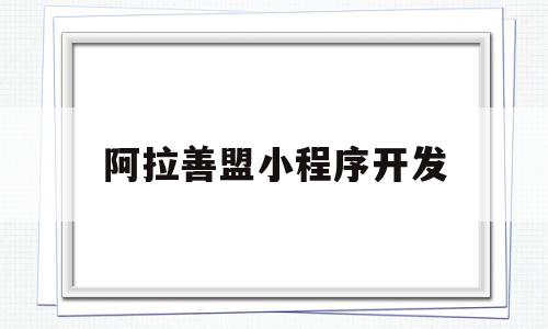 阿拉善盟小程序开发(阿拉善官方微信公众号),阿拉善盟小程序开发(阿拉善官方微信公众号),阿拉善盟小程序开发,信息,微信,账号,第1张