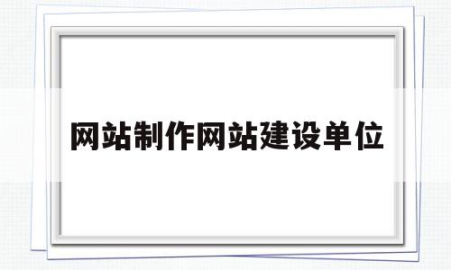 网站制作网站建设单位(网站建设公司需要什么资质),网站制作网站建设单位(网站建设公司需要什么资质),网站制作网站建设单位,信息,模板,营销,第1张