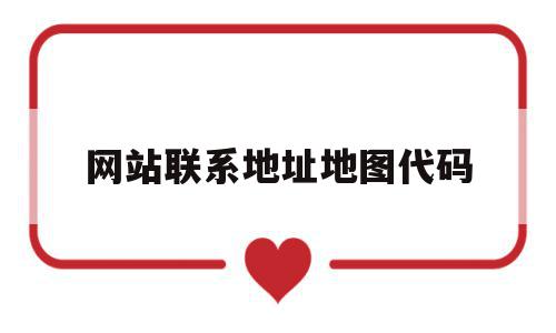 网站联系地址地图代码(网站联系地址地图代码怎么查),网站联系地址地图代码(网站联系地址地图代码怎么查),网站联系地址地图代码,信息,百度,html,第1张