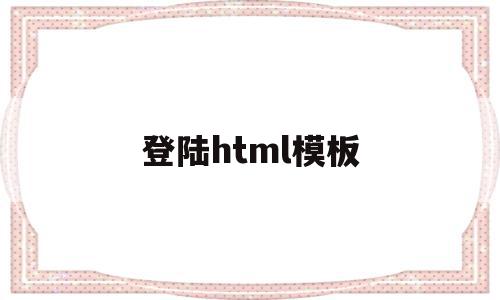 登陆html模板(html登录页面代码简单),登陆html模板,模板,文章,html,第1张 登陆html模板(html登录页面代码简单),登陆html模板(html登录页面代码简单),登陆html模板,模板,文章,html,第1张