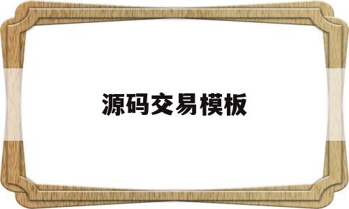 源码交易模板(源码交易模板下载),源码交易模板(源码交易模板下载),源码交易模板,模板,百度,源码,第1张