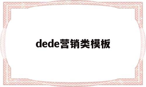 dede营销类模板(dp 营销),dede营销类模板(dp 营销),dede营销类模板,模板,百度,文章,第1张