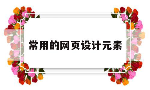 常用的网页设计元素(网页设计构成元素有哪些),常用的网页设计元素(网页设计构成元素有哪些),常用的网页设计元素,信息,视频,导航,第1张
