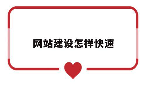 网站建设怎样快速(网站建设详细的步骤有哪些),网站建设怎样快速(网站建设详细的步骤有哪些),网站建设怎样快速,模板,源码,免费,第1张