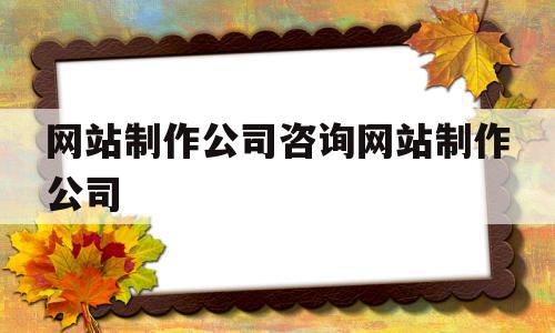 网站制作公司咨询网站制作公司(网站制作公司咨询网站制作公司是什么),网站制作公司咨询网站制作公司(网站制作公司咨询网站制作公司是什么),网站制作公司咨询网站制作公司,模板,营销,科技,第1张