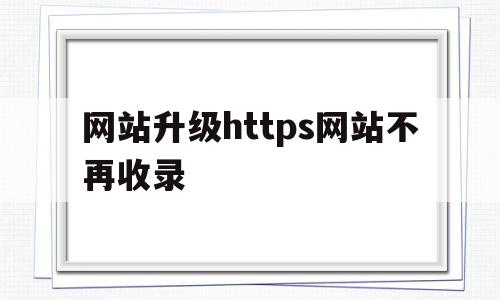 网站升级https网站不再收录的简单介绍,网站升级https网站不再收录的简单介绍,网站升级https网站不再收录,百度,浏览器,免费,第1张