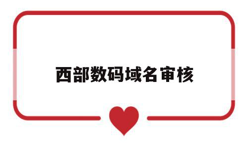 西部数码域名审核(西部数码域名查询工具),西部数码域名审核(西部数码域名查询工具),西部数码域名审核,信息,账号,浏览器,第1张