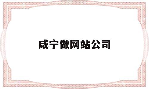 咸宁做网站公司(咸宁网站建设公司),咸宁做网站公司(咸宁网站建设公司),咸宁做网站公司,信息,科技,免费,第1张