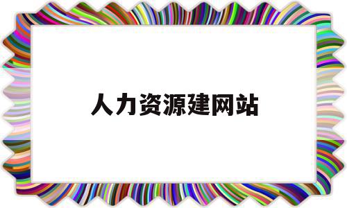 人力资源建网站(人力资源建设网),人力资源建网站(人力资源建设网),人力资源建网站,企业网站,注册域名,中文域名,第1张