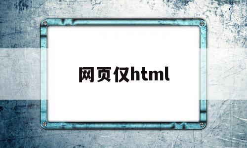 网页仅html(网页仅html的保存内容怎么保存),网页仅html(网页仅html的保存内容怎么保存),网页仅html,信息,视频,浏览器,第1张