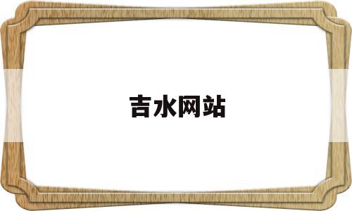吉水网站(吉水在线),吉水网站(吉水在线),吉水网站,百度,浏览器,导航,第1张