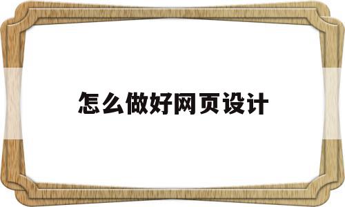 怎么做好网页设计(如何做好网页设计),怎么做好网页设计(如何做好网页设计),怎么做好网页设计,APP,科技,网站建设,第1张