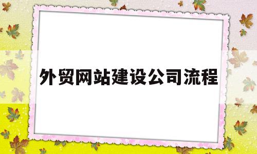 外贸网站建设公司流程(外贸公司网站建设费用 如何申请),外贸网站建设公司流程(外贸公司网站建设费用 如何申请),外贸网站建设公司流程,信息,模板,文章,第1张