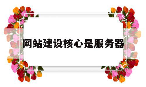 网站建设核心是服务器(网站建设属于什么服务),网站建设核心是服务器(网站建设属于什么服务),网站建设核心是服务器,微信,营销,html,第1张