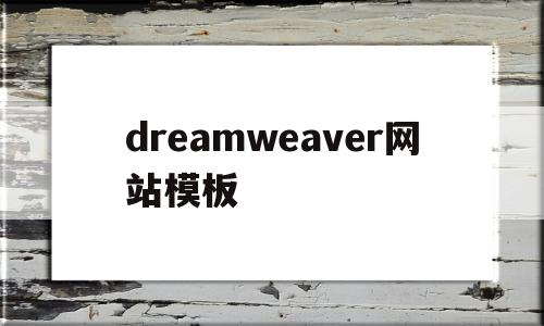 dreamweaver网站模板(dreamweaver做网站),dreamweaver网站模板(dreamweaver做网站),dreamweaver网站模板,信息,模板,百度,第1张