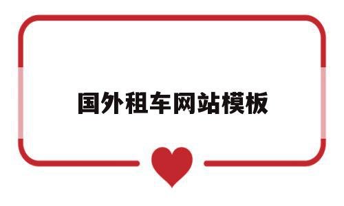 国外租车网站模板(国外租车需要哪些条件),国外租车网站模板(国外租车需要哪些条件),国外租车网站模板,信息,模板,视频,第1张