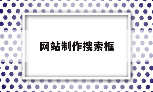 网站制作搜索框(网页搜索框怎么制作),网站制作搜索框(网页搜索框怎么制作),网站制作搜索框,高级,网站制作搜索,第1张