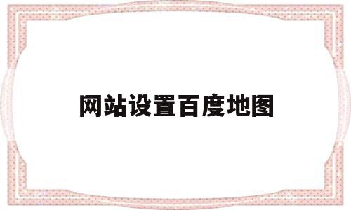 网站设置百度地图(网页百度地图怎么旋转方向),网站设置百度地图(网页百度地图怎么旋转方向),网站设置百度地图,信息,百度,html,第1张