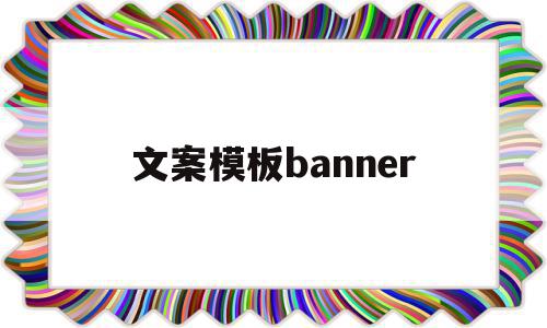 文案模板banner的简单介绍