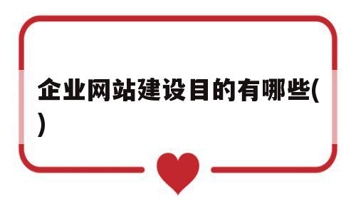 企业网站建设目的有哪些()的简单介绍,企业网站建设目的有哪些()的简单介绍,企业网站建设目的有哪些(),信息,营销,网站建设,第1张
