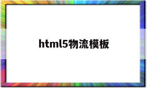 html5物流模板(物流网站的设计与实现),html5物流模板(物流网站的设计与实现),html5物流模板,信息,模板,微信,第1张
