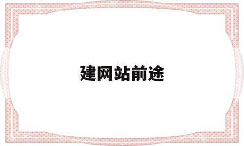 建网站前途(建网站难不难),建网站前途,信息,视频,APP,第1张 建网站前途(建网站难不难),建网站前途(建网站难不难),建网站前途,信息,视频,APP,第1张