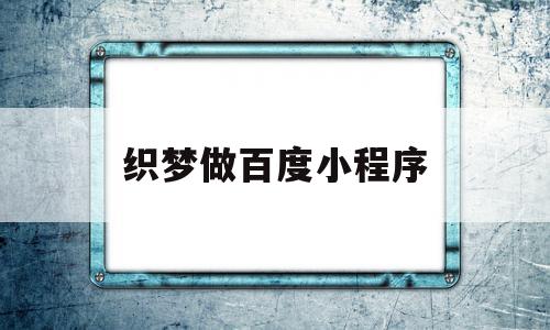织梦做百度小程序(织梦怎么用模板建站),织梦做百度小程序,模板,百度,微信,第1张 织梦做百度小程序(织梦怎么用模板建站),织梦做百度小程序(织梦怎么用模板建站),织梦做百度小程序,模板,百度,微信,第1张