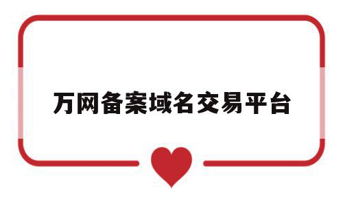 万网备案域名交易平台(万网备案域名交易平台有哪些),万网备案域名交易平台,信息,账号,浏览器,第1张 万网备案域名交易平台(万网备案域名交易平台有哪些),万网备案域名交易平台(万网备案域名交易平台有哪些),万网备案域名交易平台,信息,账号,浏览器,第1张