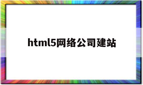 html5网络公司建站(html网站建设),html5网络公司建站(html网站建设),html5网络公司建站,模板,微信,账号,第1张