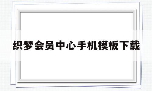 织梦会员中心手机模板下载(织梦收费5800的解决方法),织梦会员中心手机模板下载,信息,模板,模板下载,第1张 织梦会员中心手机模板下载(织梦收费5800的解决方法),织梦会员中心手机模板下载(织梦收费5800的解决方法),织梦会员中心手机模板下载,信息,模板,模板下载,第1张