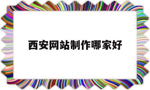 西安网站制作哪家好(西安专业网站制作设计),西安网站制作哪家好(西安专业网站制作设计),西安网站制作哪家好,信息,营销,科技,第1张
