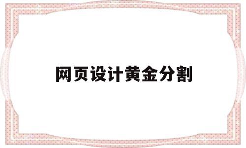 网页设计黄金分割(网站页面分割方向有哪几种),网页设计黄金分割(网站页面分割方向有哪几种),网页设计黄金分割,文章,浏览器,网站建设,第1张
